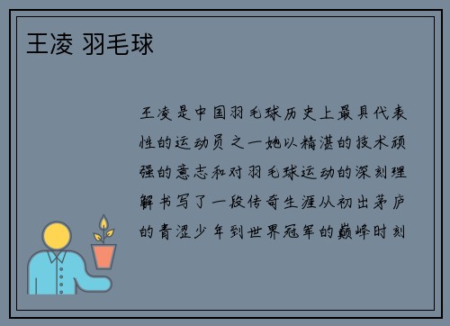王凌 羽毛球