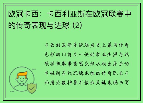 欧冠卡西：卡西利亚斯在欧冠联赛中的传奇表现与进球 (2)