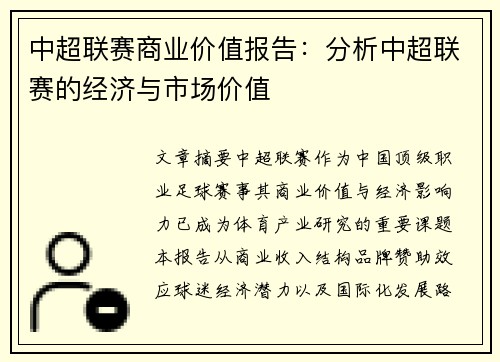 中超联赛商业价值报告：分析中超联赛的经济与市场价值