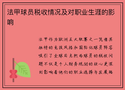 法甲球员税收情况及对职业生涯的影响