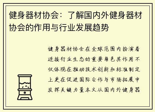 健身器材协会：了解国内外健身器材协会的作用与行业发展趋势
