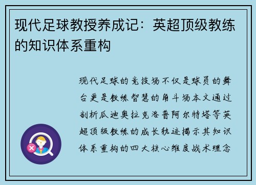 现代足球教授养成记：英超顶级教练的知识体系重构