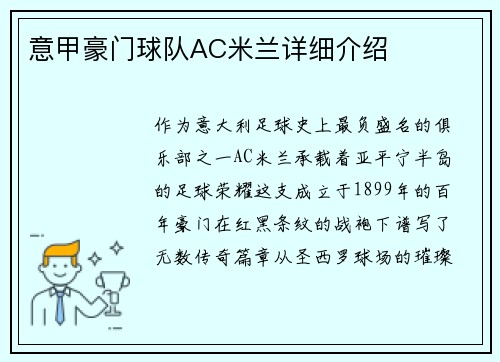 意甲豪门球队AC米兰详细介绍