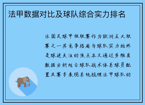 法甲数据对比及球队综合实力排名