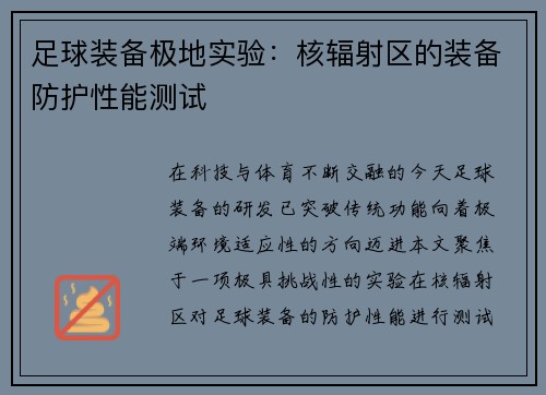 足球装备极地实验：核辐射区的装备防护性能测试