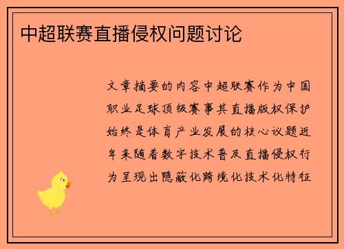 中超联赛直播侵权问题讨论
