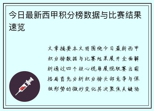 今日最新西甲积分榜数据与比赛结果速览