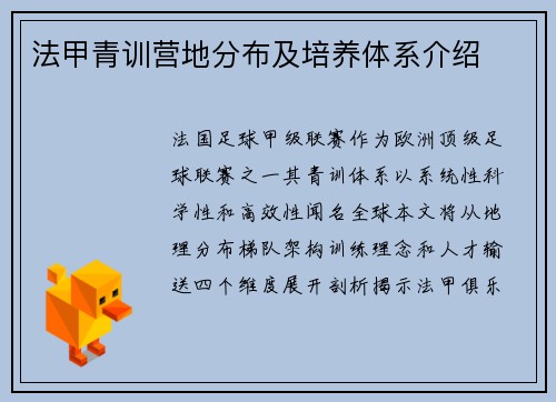 法甲青训营地分布及培养体系介绍