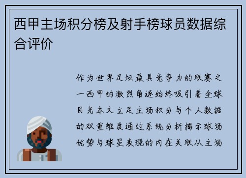 西甲主场积分榜及射手榜球员数据综合评价