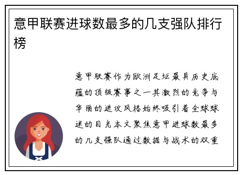 意甲联赛进球数最多的几支强队排行榜