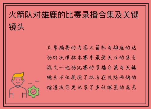 火箭队对雄鹿的比赛录播合集及关键镜头