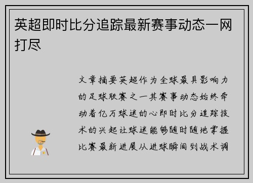 英超即时比分追踪最新赛事动态一网打尽