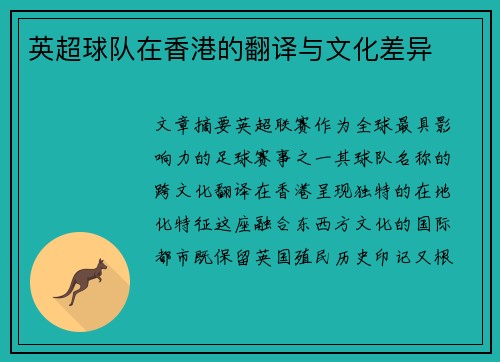 英超球队在香港的翻译与文化差异