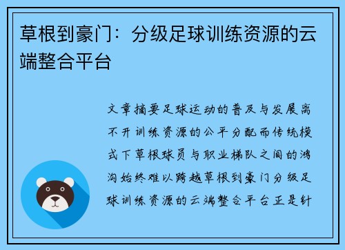 草根到豪门：分级足球训练资源的云端整合平台