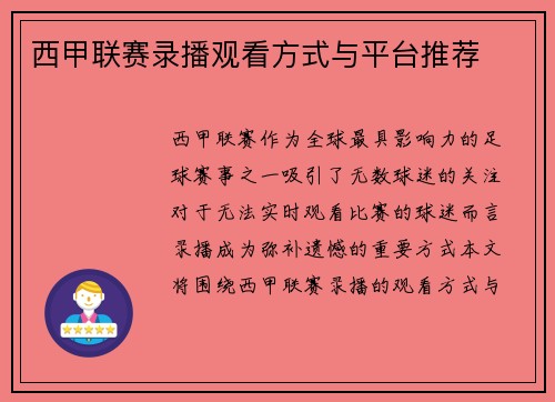 西甲联赛录播观看方式与平台推荐