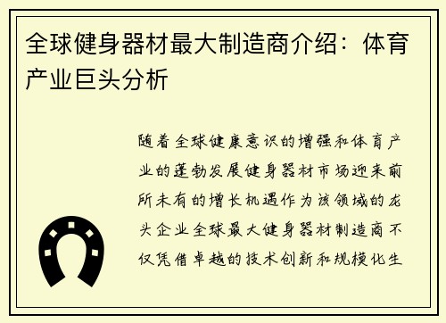 全球健身器材最大制造商介绍：体育产业巨头分析