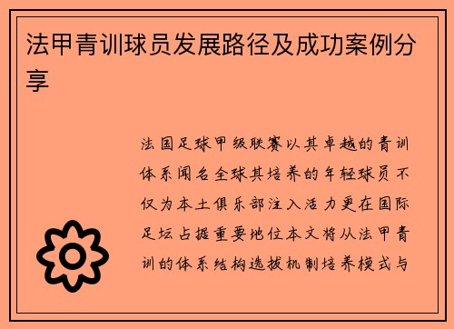 法甲青训球员发展路径及成功案例分享