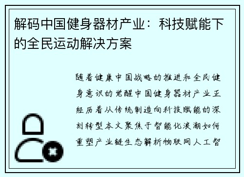 解码中国健身器材产业：科技赋能下的全民运动解决方案