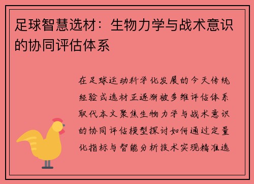 足球智慧选材：生物力学与战术意识的协同评估体系