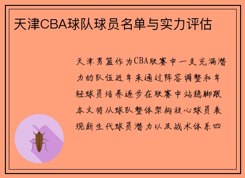 天津CBA球队球员名单与实力评估