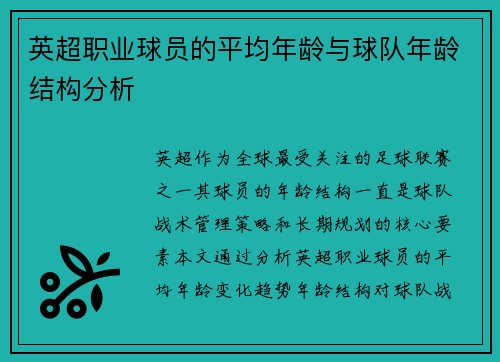英超职业球员的平均年龄与球队年龄结构分析