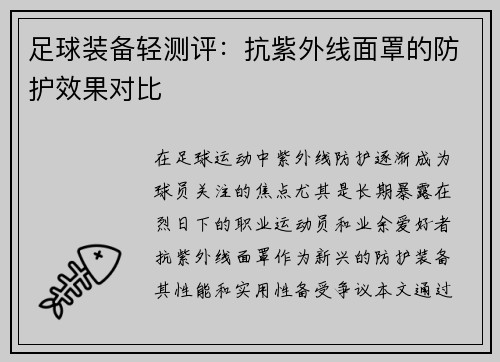 足球装备轻测评：抗紫外线面罩的防护效果对比