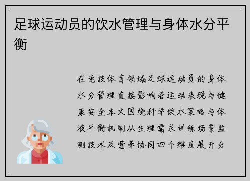 足球运动员的饮水管理与身体水分平衡