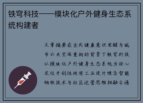 铁穹科技——模块化户外健身生态系统构建者