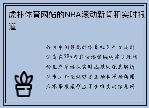 虎扑体育网站的NBA滚动新闻和实时报道