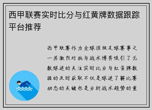 西甲联赛实时比分与红黄牌数据跟踪平台推荐
