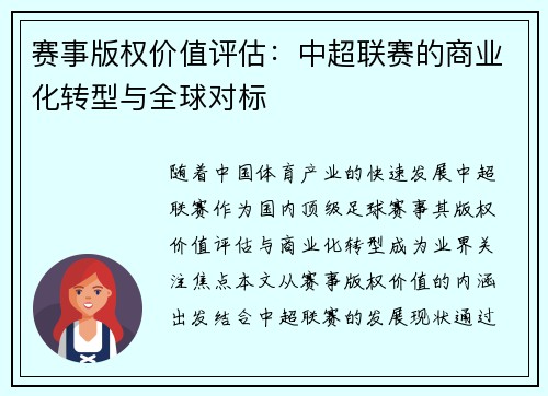 赛事版权价值评估：中超联赛的商业化转型与全球对标