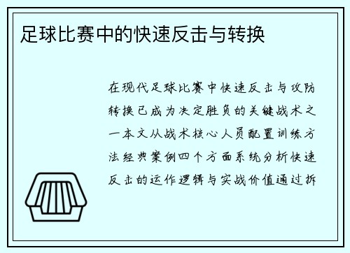 足球比赛中的快速反击与转换