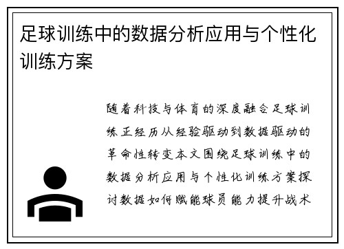 足球训练中的数据分析应用与个性化训练方案