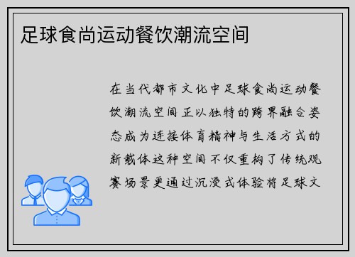 足球食尚运动餐饮潮流空间
