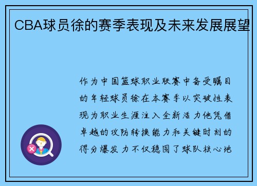 CBA球员徐的赛季表现及未来发展展望