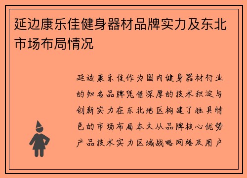 延边康乐佳健身器材品牌实力及东北市场布局情况
