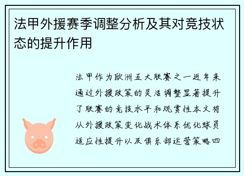法甲外援赛季调整分析及其对竞技状态的提升作用