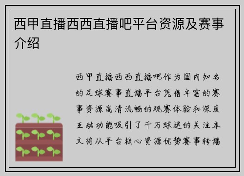 西甲直播西西直播吧平台资源及赛事介绍