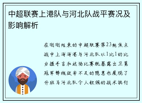 中超联赛上港队与河北队战平赛况及影响解析