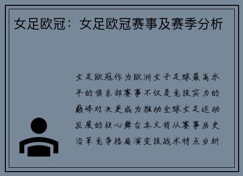 女足欧冠：女足欧冠赛事及赛季分析