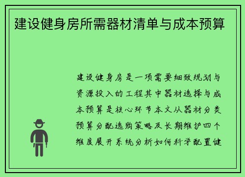 建设健身房所需器材清单与成本预算