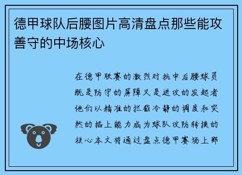 德甲球队后腰图片高清盘点那些能攻善守的中场核心