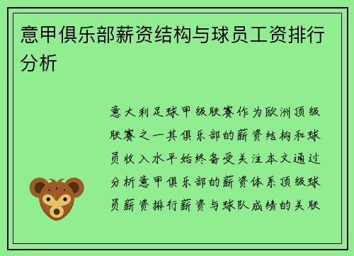 意甲俱乐部薪资结构与球员工资排行分析