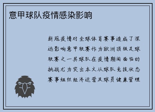意甲球队疫情感染影响
