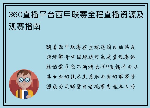 360直播平台西甲联赛全程直播资源及观赛指南