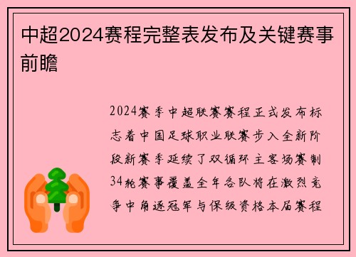 中超2024赛程完整表发布及关键赛事前瞻