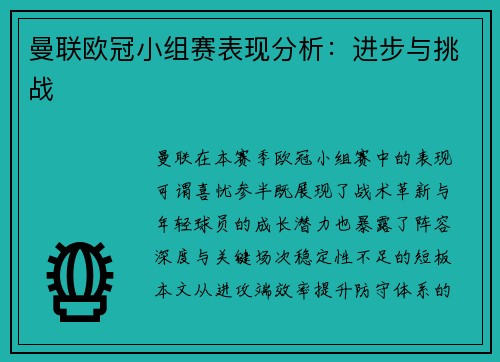 曼联欧冠小组赛表现分析：进步与挑战
