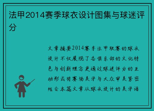 法甲2014赛季球衣设计图集与球迷评分