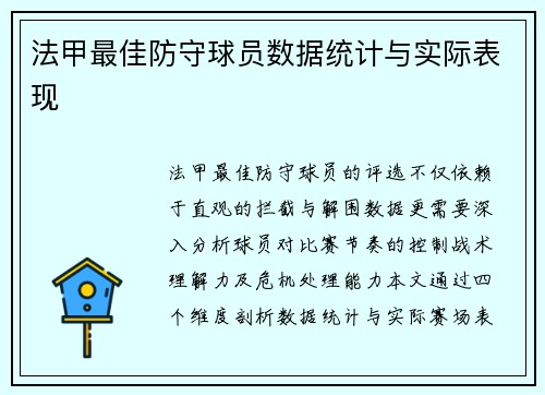 法甲最佳防守球员数据统计与实际表现