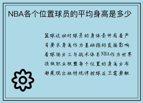 NBA各个位置球员的平均身高是多少